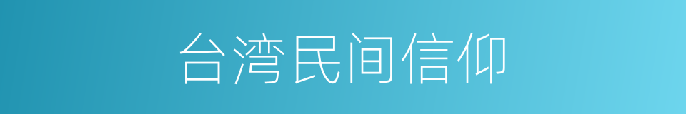 台湾民间信仰的同义词