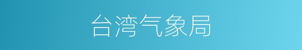 台湾气象局的同义词