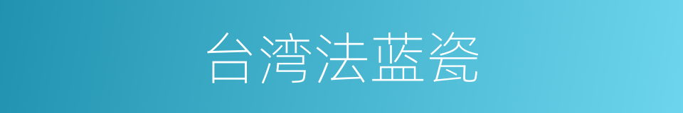 台湾法蓝瓷的同义词