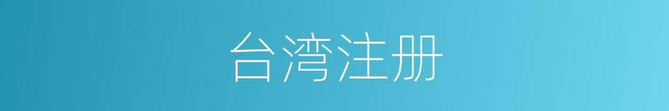 台湾注册的同义词