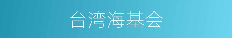 台湾海基会的同义词