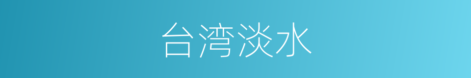 台湾淡水的同义词