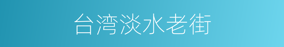 台湾淡水老街的同义词