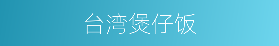 台湾煲仔饭的同义词