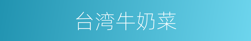 台湾牛奶菜的同义词