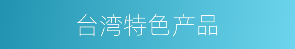 台湾特色产品的同义词