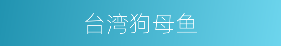 台湾狗母鱼的同义词