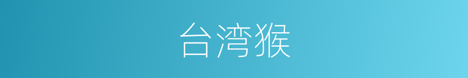 台湾猴的意思