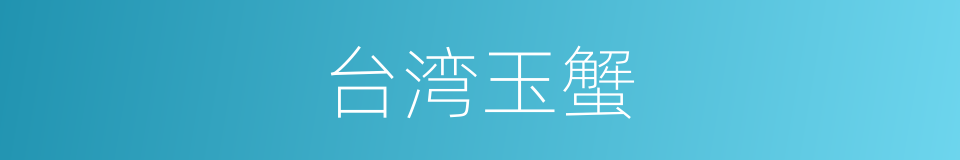 台湾玉蟹的同义词