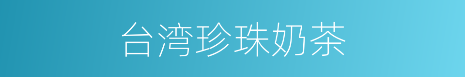 台湾珍珠奶茶的同义词