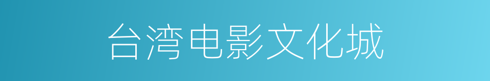 台湾电影文化城的同义词
