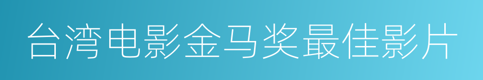 台湾电影金马奖最佳影片的同义词