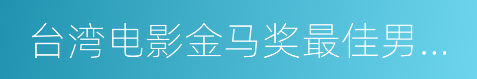 台湾电影金马奖最佳男主角的同义词