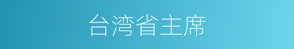 台湾省主席的同义词