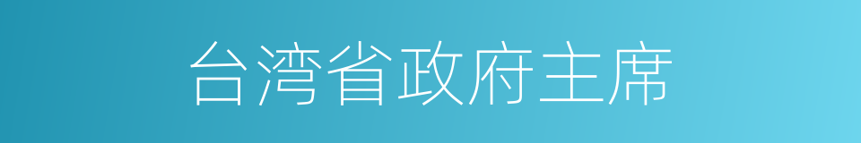 台湾省政府主席的同义词