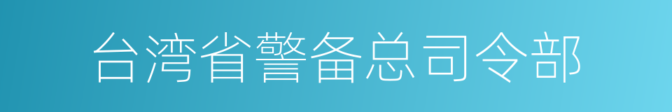 台湾省警备总司令部的同义词