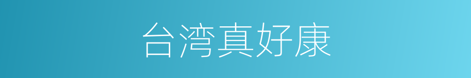 台湾真好康的同义词