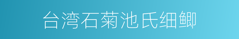 台湾石菊池氏细鲫的同义词