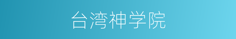 台湾神学院的同义词