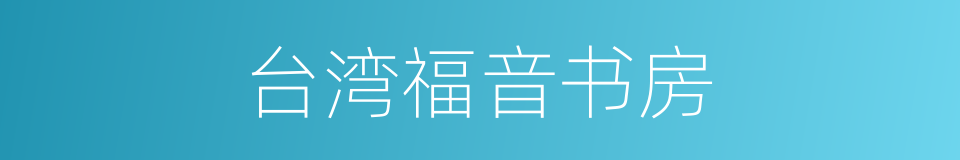 台湾福音书房的同义词