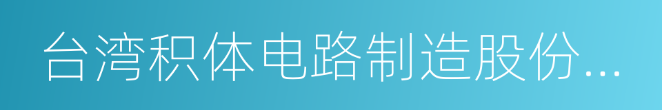 台湾积体电路制造股份有限公司的同义词