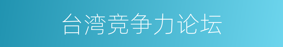 台湾竞争力论坛的同义词