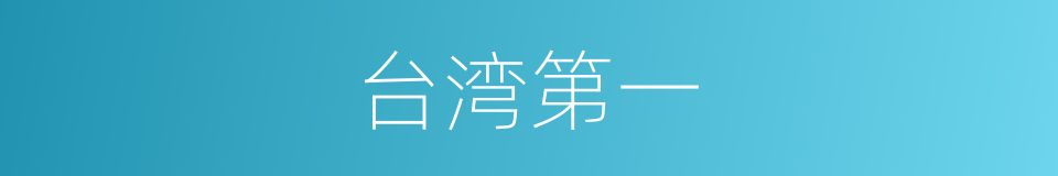 台湾第一的同义词