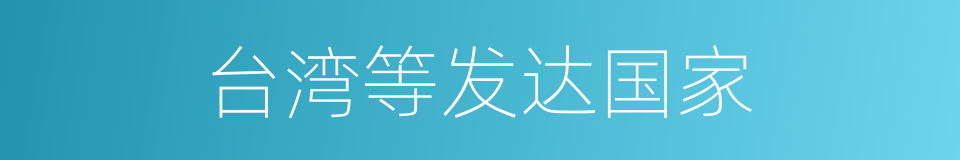 台湾等发达国家的同义词