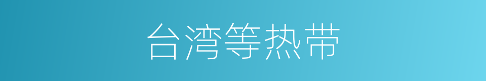 台湾等热带的同义词