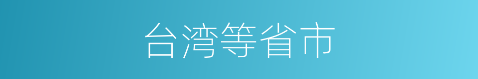 台湾等省市的同义词