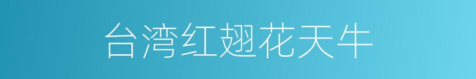 台湾红翅花天牛的同义词