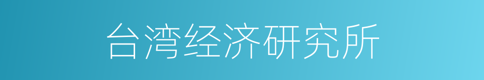 台湾经济研究所的同义词