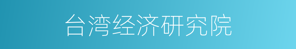 台湾经济研究院的同义词