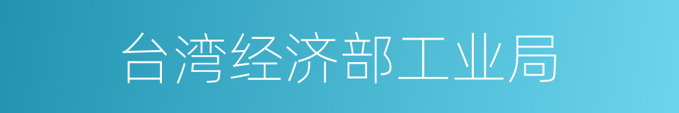 台湾经济部工业局的同义词
