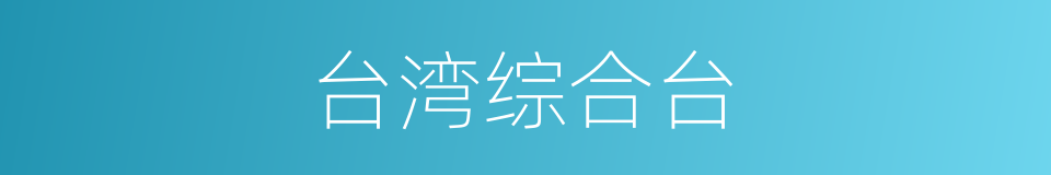 台湾综合台的同义词