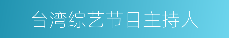 台湾综艺节目主持人的同义词