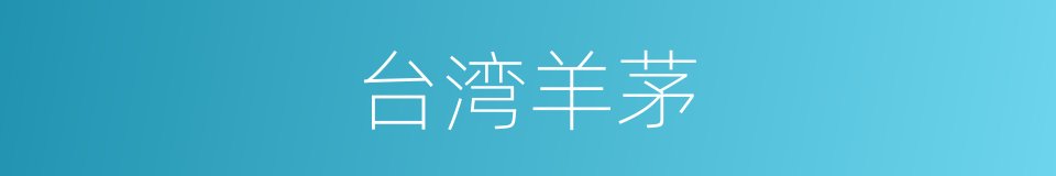 台湾羊茅的同义词