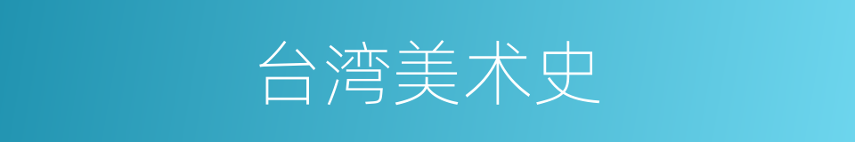 台湾美术史的同义词