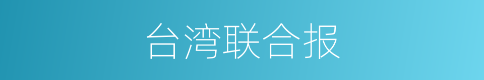 台湾联合报的同义词