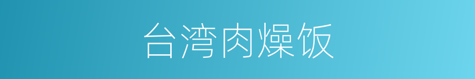 台湾肉燥饭的同义词