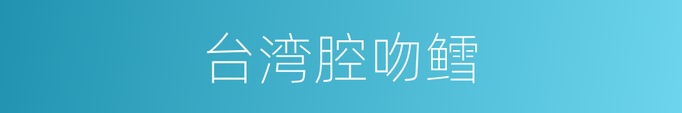 台湾腔吻鳕的同义词
