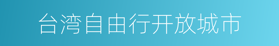 台湾自由行开放城市的同义词