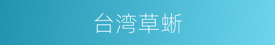 台湾草蜥的同义词