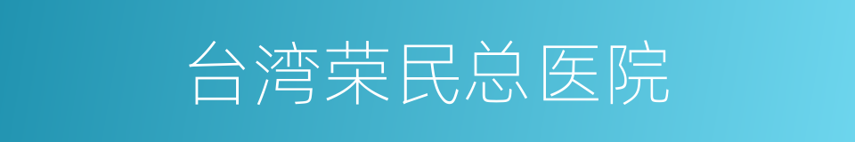 台湾荣民总医院的同义词