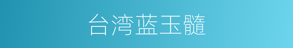 台湾蓝玉髓的同义词