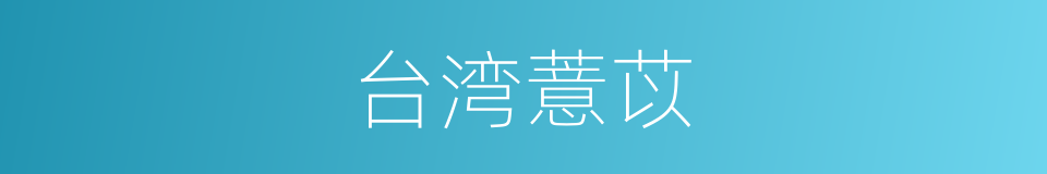 台湾薏苡的同义词