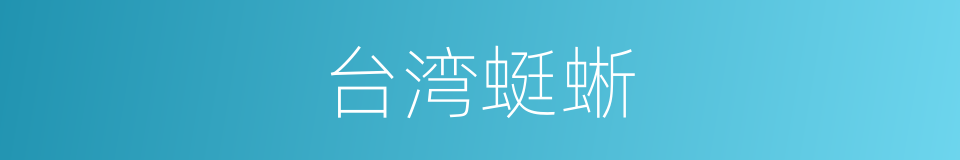 台湾蜓蜥的同义词