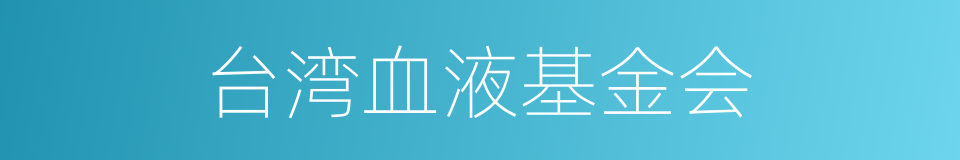 台湾血液基金会的同义词