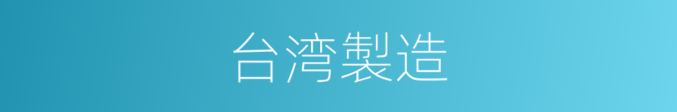 台湾製造的同义词