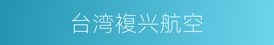 台湾複兴航空的同义词